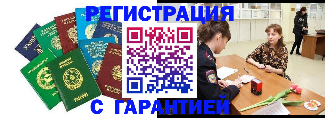 прописка законно в Шимановске